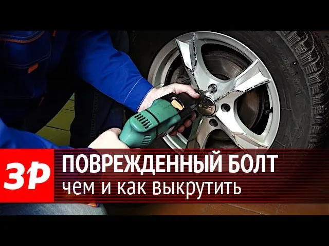 Как открутить болт с сорванной головкой на колесе: решение проблемы E36 ...