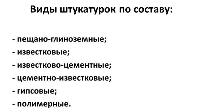 Виды штукатурок по составу